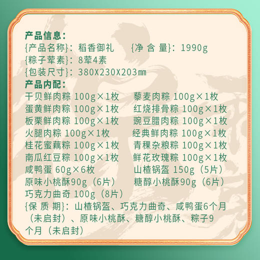 稻香村 稻香御礼礼盒（12粽6蛋+点心）- 1990g【端午】SKT 商品图5