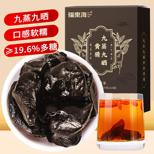 福东海 九蒸九晒黄精150克 九制即食炙黄精片 可搭淫羊藿叶黄精茶饮 商品图0