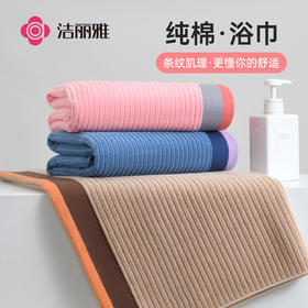 洁丽雅浴巾棉100%柔软吸水浴巾家用洗澡成人浴室学生宿舍裹巾透气