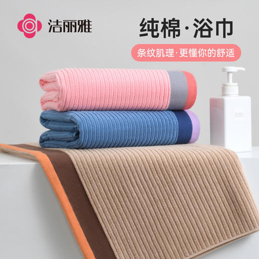 洁丽雅浴巾棉100%柔软吸水浴巾家用洗澡成人浴室学生宿舍裹巾透气 商品图0
