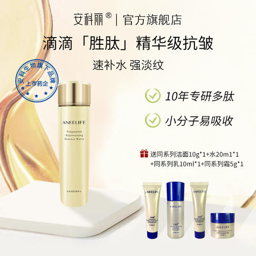 【品牌直发 赠同系列小样4件套】安科丽多肽焕颜精粹水爽肤水130ml 商品图0
