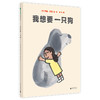【独秀书香卡】魔法象·图画书王国  我想要一只狗  乔恩·艾吉/著·绘，柳漾/译 商品缩略图0