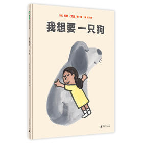 【独秀书香卡】魔法象·图画书王国  我想要一只狗  乔恩·艾吉/著·绘，柳漾/译
