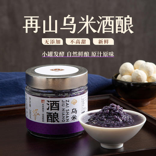 再山酒酿/原味/乌米/红枣/280g*3/三种口味礼盒装 商品图2