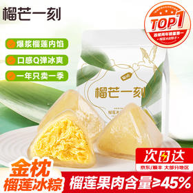 榴莲冰粽45克*10枚/袋