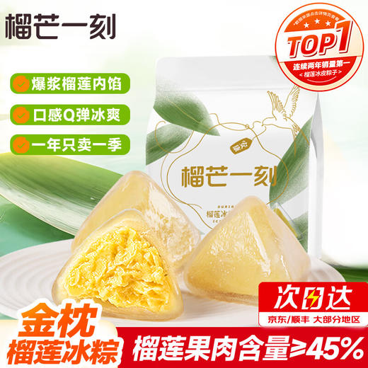 榴莲冰粽45克*10枚/袋 商品图0