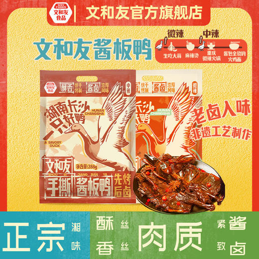 文和友手撕酱板鸭（288g/袋） 商品图0