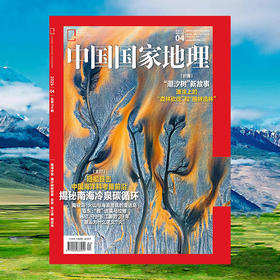 《中国国家地理》2025年4月刊  南海冷泉 潮汐树新故事 亚东 长江缘 南碇岛