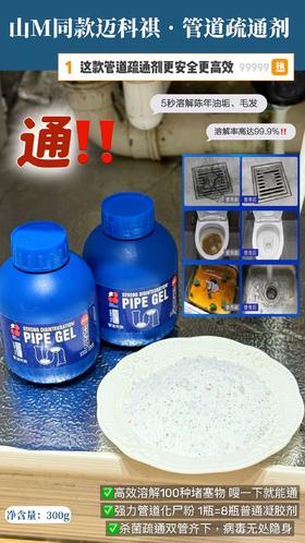 【家居百货】【迈科祺•管道疏通剂】实力疏通管道！疏通➕养护➕除味！统统搞定‼