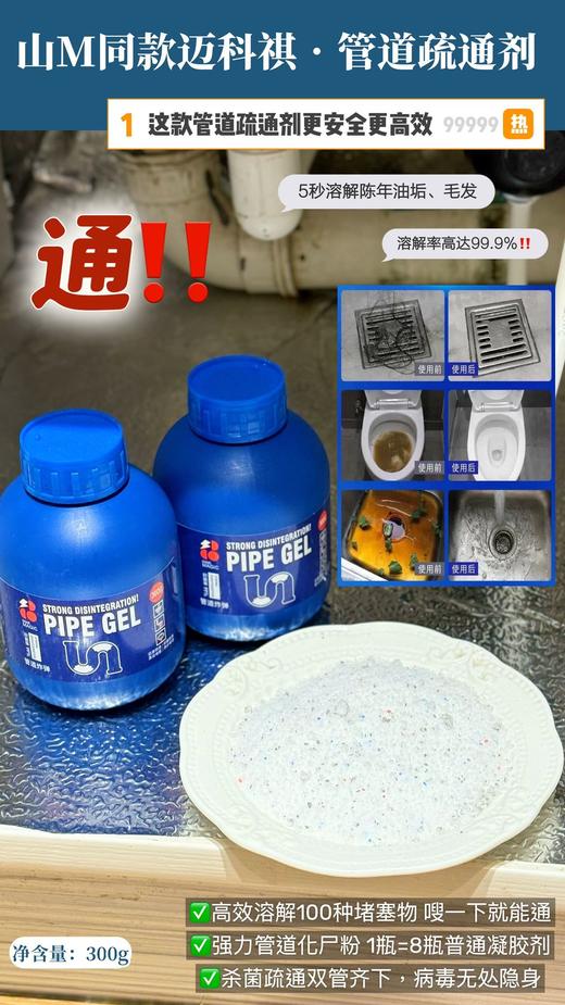 【家居百货】【迈科祺•管道疏通剂】实力疏通管道！疏通➕养护➕除味！统统搞定‼ 商品图0