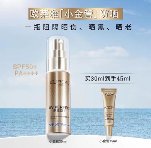 欧莱雅多重小金管#小银管防晒30ml+15ml 商品图1