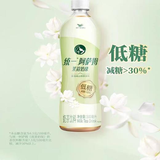 统一阿萨姆茉莉奶绿(低糖)500ml*15瓶/件 商品图3