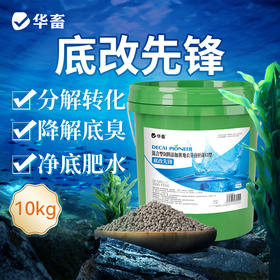 华畜底改先锋水产养殖鱼虾蟹池塘底改鱼塘消毒杀菌增氧虾塘净水王