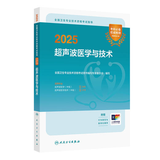 2025全国卫生专业技术资格考试指导 超声波医学与技术 商品图0