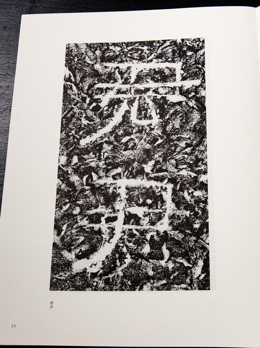 中国新发现珍品碑刻选《西汉元寿刻石》 商品图9