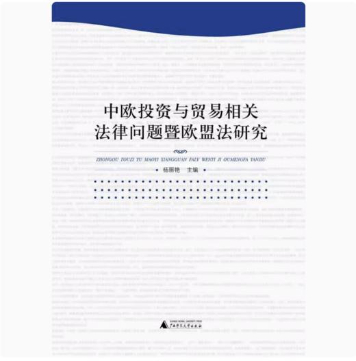 【独秀书香卡】中欧投资与贸易相关法律问题暨欧盟法研究  杨丽艳/著 商品图0