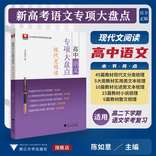 高中语文专项大盘点（现代文阅读）/杭州学军中学教学实践成果/陈如意/浙江大学出版社/高三/高考复习 商品图0