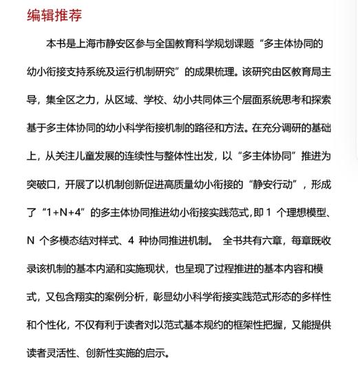 区域推进幼小科学衔接的机制创新 商品图1