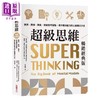 【中商原版】超级思维 畅销经典版 随书送300款心智模式大全随行本 港台原版 盖布瑞温伯格 萝伦麦肯 采实文化 商品缩略图1