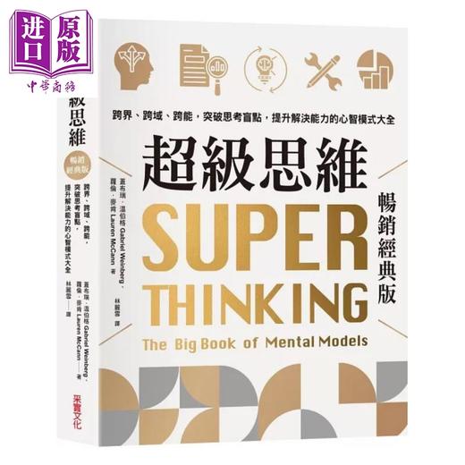 【中商原版】超级思维 畅销经典版 随书送300款心智模式大全随行本 港台原版 盖布瑞温伯格 萝伦麦肯 采实文化 商品图1