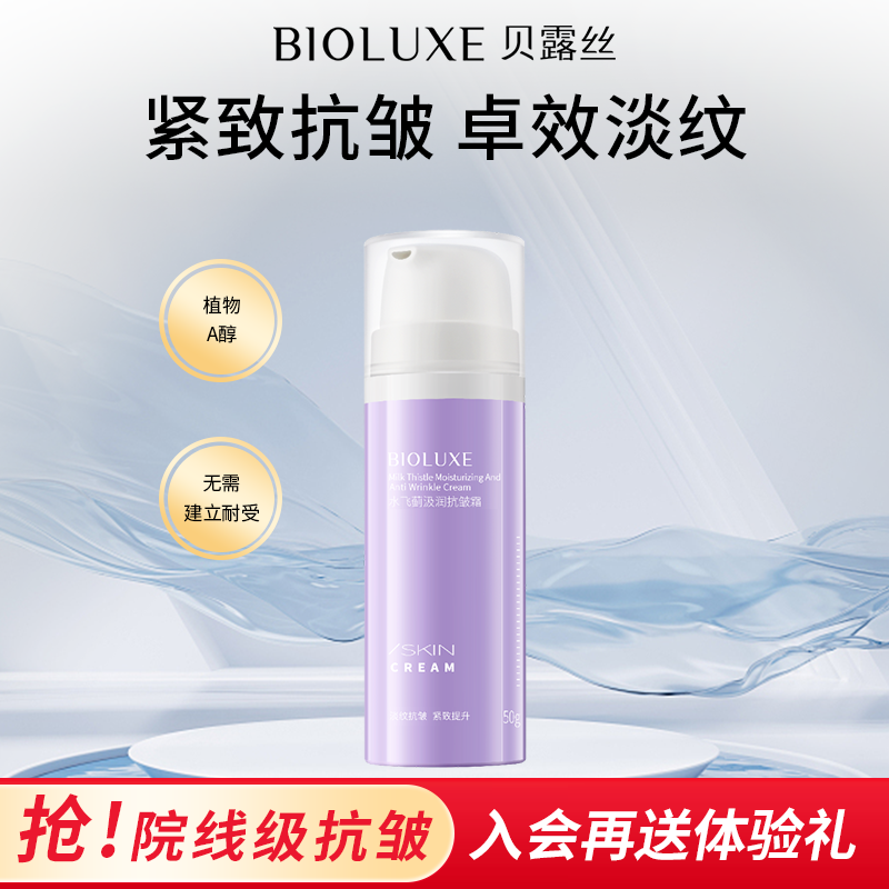 新品上市贝露丝水飞蓟汲润抗皱霜纯植物A醇抗皱
