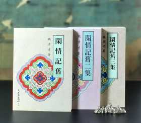 《闲情记旧》（共三集），魏彦才著，25开，平装，文史哲出版社1998年-2003年出版。售价245元。