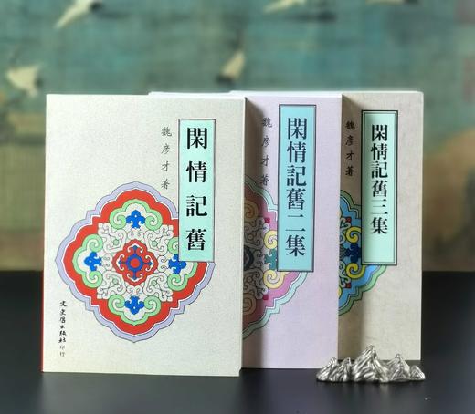 《闲情记旧》（共三集），魏彦才著，25开，平装，文史哲出版社1998年-2003年出版。售价245元。 商品图0