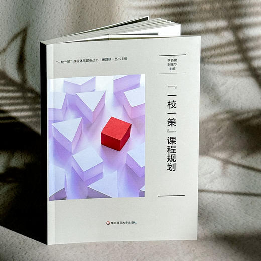 “一校一策”课程规划 一校一策课程体系建设丛书 学校课程规划 商品图3
