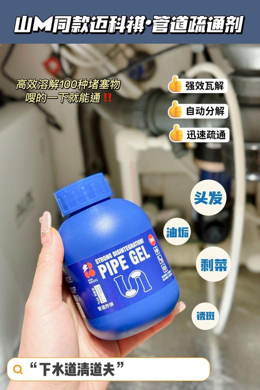 【家居百货】【迈科祺•管道疏通剂】实力疏通管道！疏通➕养护➕除味！统统搞定‼ 商品图2