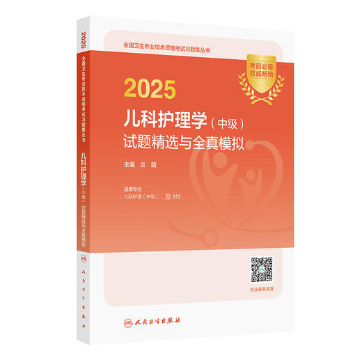 2025儿科护理学(中级)试题精选与全真模拟 商品图0