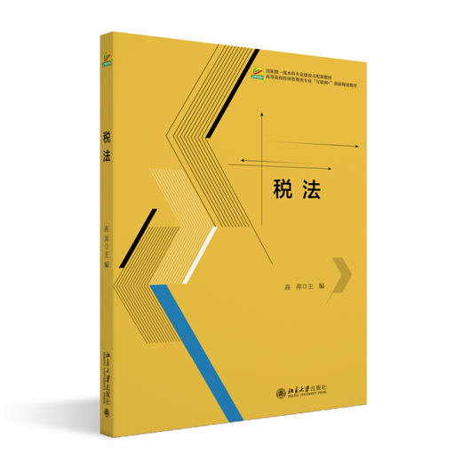 税法 高萍 主编 北京大学出版社 商品图0