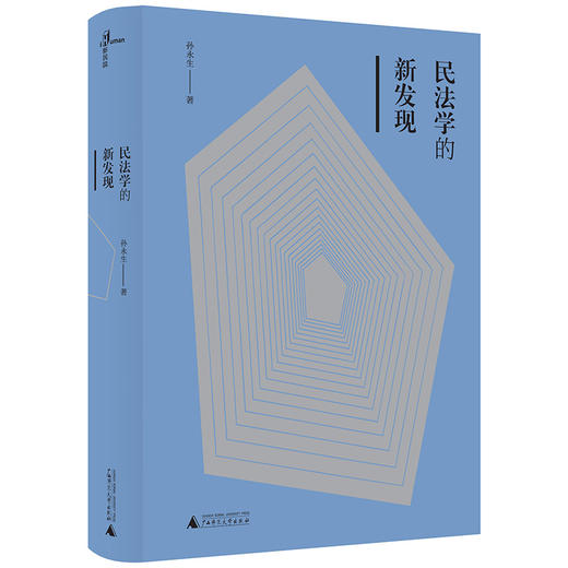 【独秀书香卡】新民说   民法学的新发现  孙永生/著 商品图0