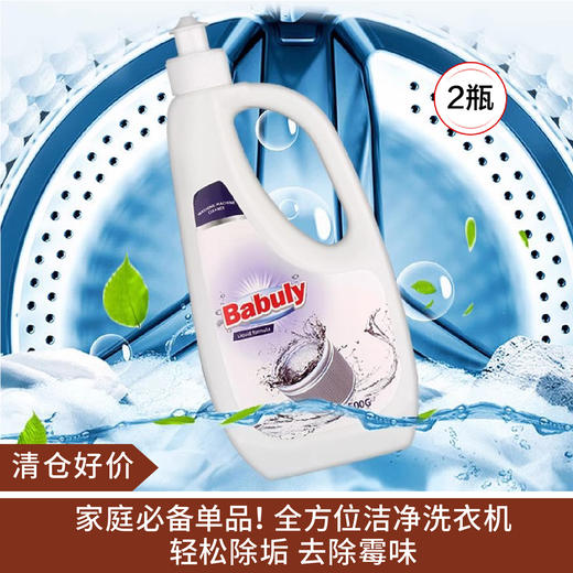 【清仓好价】Babuly巴彼丽洗衣机槽清洗剂500g*2瓶（效期至25.11） 商品图0