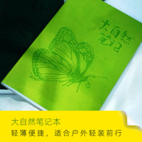 【积分兑换】大自然笔记本（轻盈款）