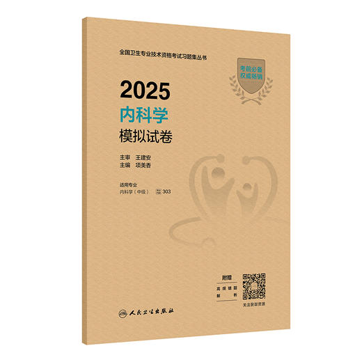 2025内科学模拟试卷 商品图0