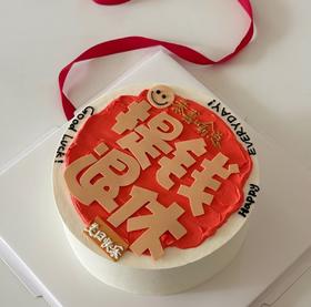 【优品系列】--【提钱退休刻字版】送老公、兄弟生日蛋糕