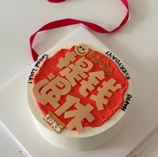【优品系列】--【提钱退休刻字版】送老公、兄弟生日蛋糕 商品图0