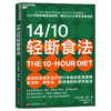 14/10轻断食法 14小时轻断食激活自噬，每日10小时安享美食自由 商品缩略图1