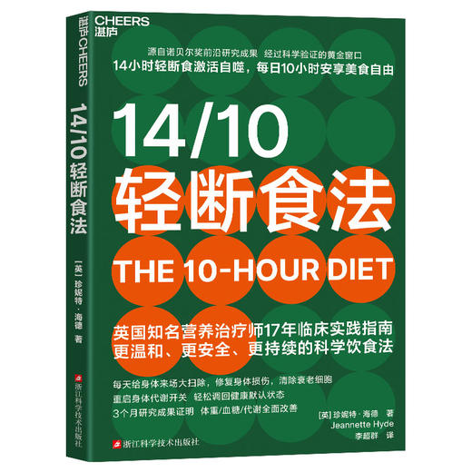 14/10轻断食法 14小时轻断食激活自噬，每日10小时安享美食自由 商品图1