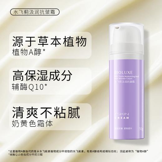 【积分换购】水飞蓟汲润抗皱霜纯植物A醇抗皱 商品图2