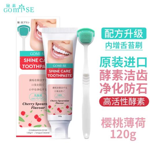 秘素光彩护理海洋竹炭牙膏\樱桃薄荷牙膏 商品图0