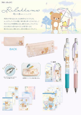 日本SAN-X轻松小熊最新发售雨后天晴系列文具