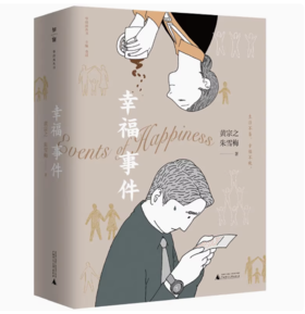 【独秀书香卡】华语风丛书  幸福事件  黄宗之，朱雪梅/著