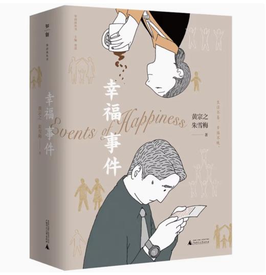 【独秀书香卡】华语风丛书  幸福事件  黄宗之，朱雪梅/著 商品图0