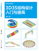 3D3S结构设计入门与提高 商品缩略图3