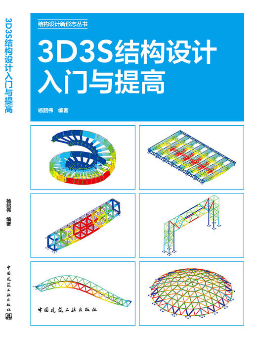3D3S结构设计入门与提高 商品图3