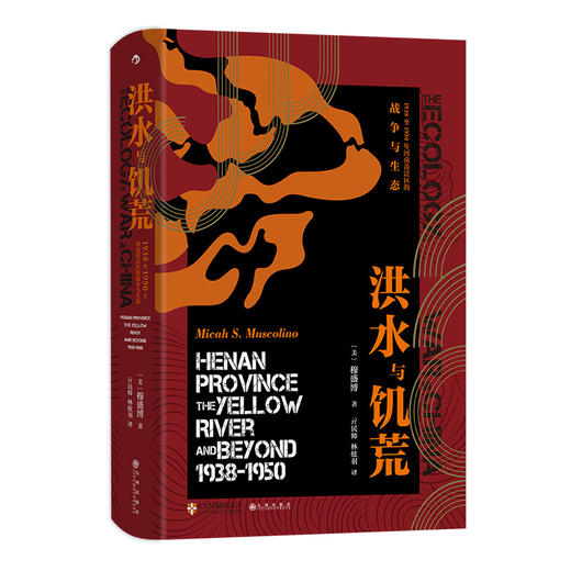 洪水与饥荒 1938至1950年河南黄泛区的战争与生态 商品图0