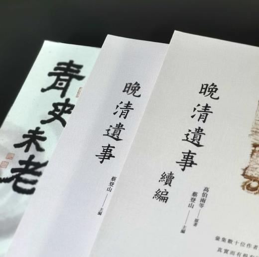 蔡登山签名本，《晚清遗事》+《晚清遗事续编》+《青史未老》，共2册，作者:高伯雨、蔡登山等， 25开，326+328+264页，平装，新锐文创 2023-9初版。 商品图2