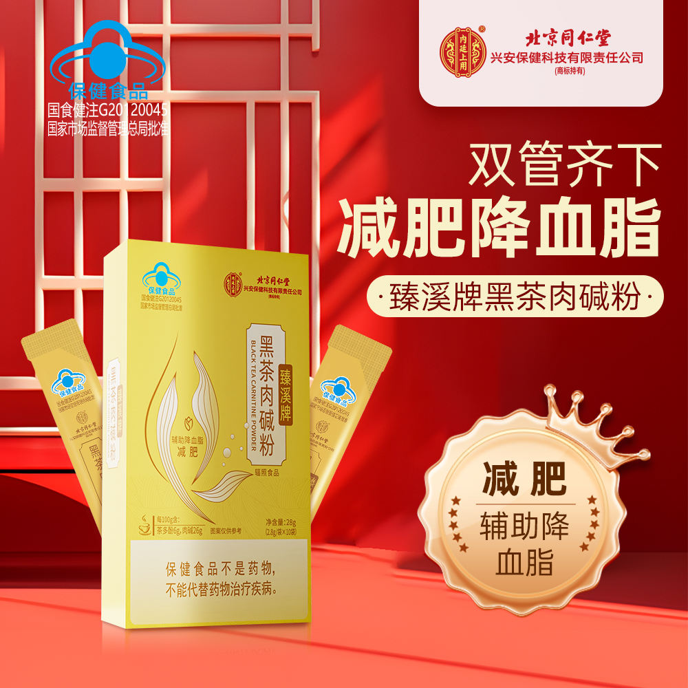 【北京同仁堂黑茶肉碱粉】 蓝帽认证辅助降血脂减肥双管齐下   富含茶多酚 肉碱 科学配比 男女皆宜 28g/盒