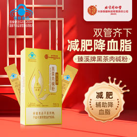 【北京同仁堂黑茶肉碱粉】 蓝帽认证辅助降血脂减肥双管齐下   富含茶多酚 肉碱 科学配比 男女皆宜 28g/盒